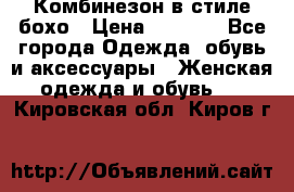 Комбинезон в стиле бохо › Цена ­ 3 500 - Все города Одежда, обувь и аксессуары » Женская одежда и обувь   . Кировская обл.,Киров г.